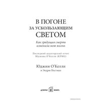  Добрая книга. В погоне за ускользающим светом (Юджин О`Келли)