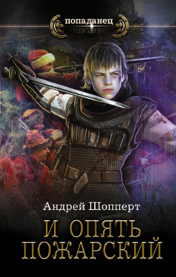 

Книга издательства АСТ. И опять Пожарский (Шопперт А.Г.)