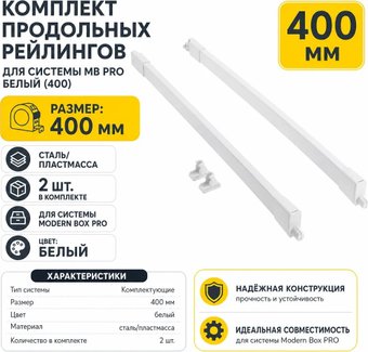 Рейлинг GTV MB Pro 400 (белый)