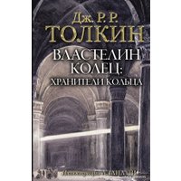  АСТ. Властелин Колец. Хранители Кольца 9785171072148 (Толкин Джон Рональд Руэл)