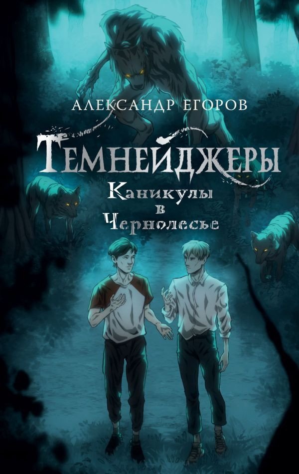

Книга издательства АСТ. Темнейджеры. Каникулы в Чернолесье (Егоров А.А.)