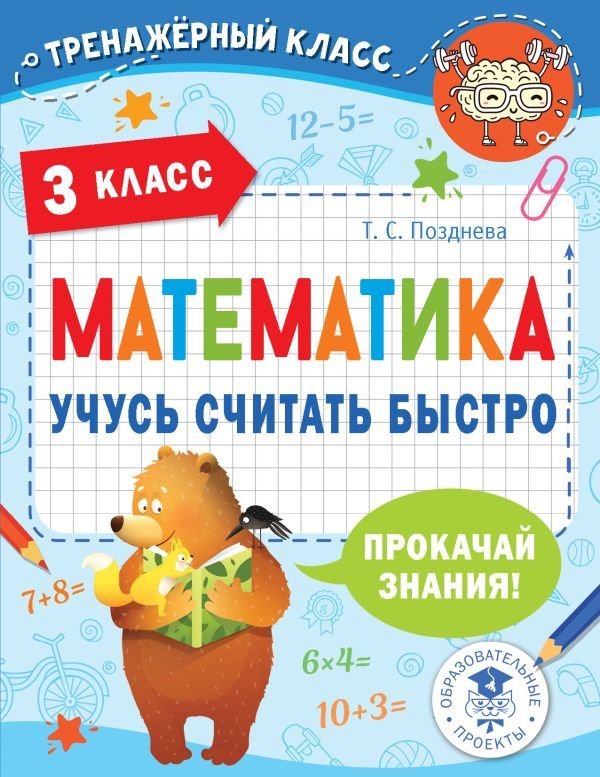 

АСТ. Математика. Учусь считать быстро. 3 класс (Позднева Татьяна Сергеевна)