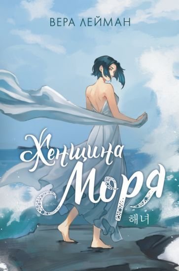 

Книга издательства АСТ. Женщина моря (Лейман В.)