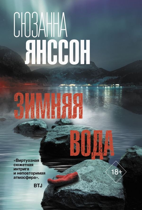 

Книга издательства АСТ. Зимняя вода (Янссон С.)