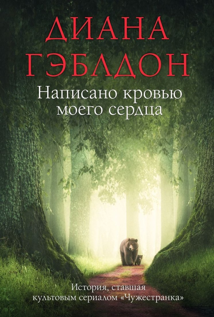 

Книга издательства Эксмо. Написано кровью моего сердца (Гэблдон Д.)