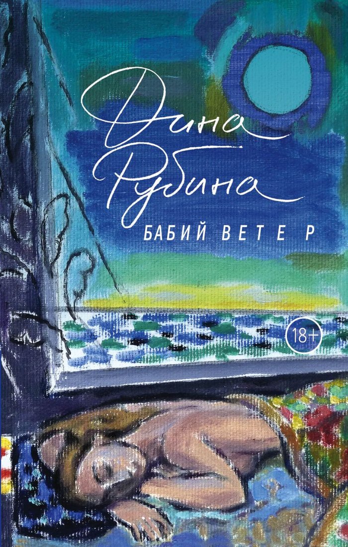 

Книга издательства Эксмо. Бабий ветер (Рубина Д.)