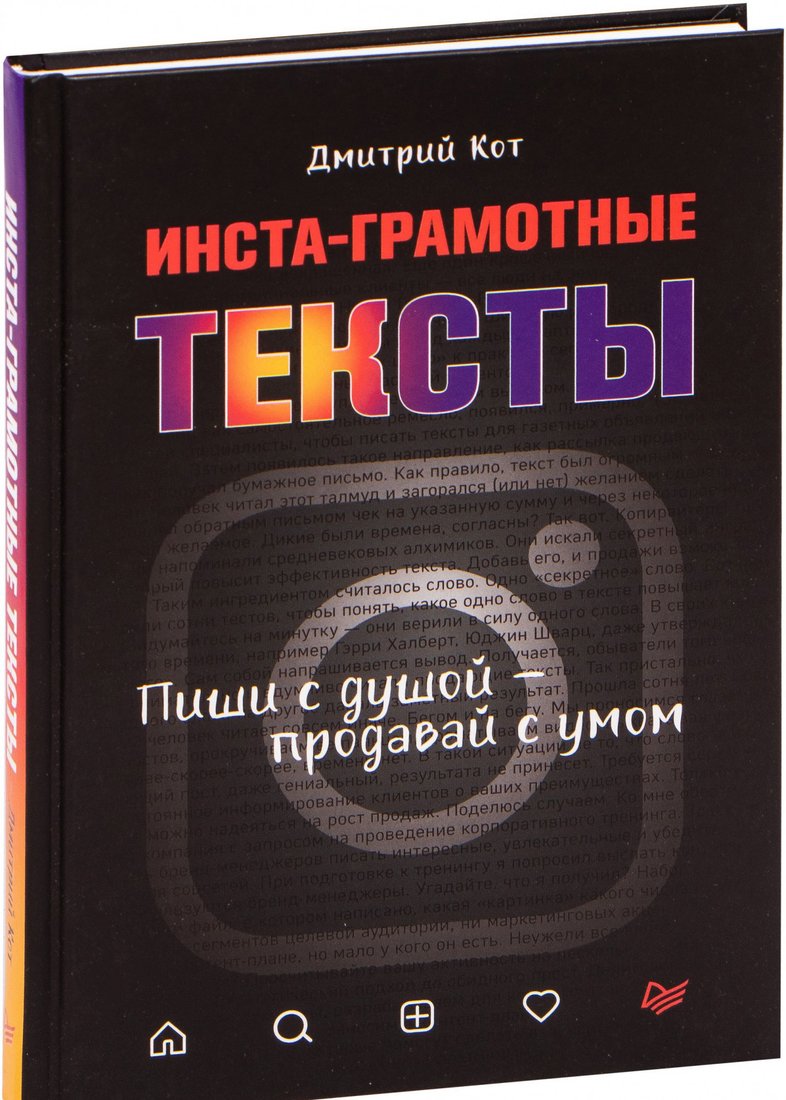 

Книга издательства Питер. Инста-грамотные тексты. Пиши с душой – продавай с умом (Кот Д.)