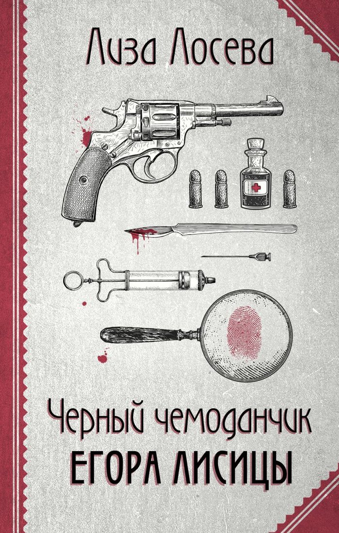 

Книга издательства Эксмо. Черный чемоданчик Егора Лисицы 9785041683078 (Лосева Л.)