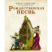  АСТ. Рождественская песнь (Чарлз Диккенс)