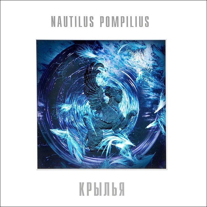 

Виниловая пластинка Nautilus Pompilius - Крылья