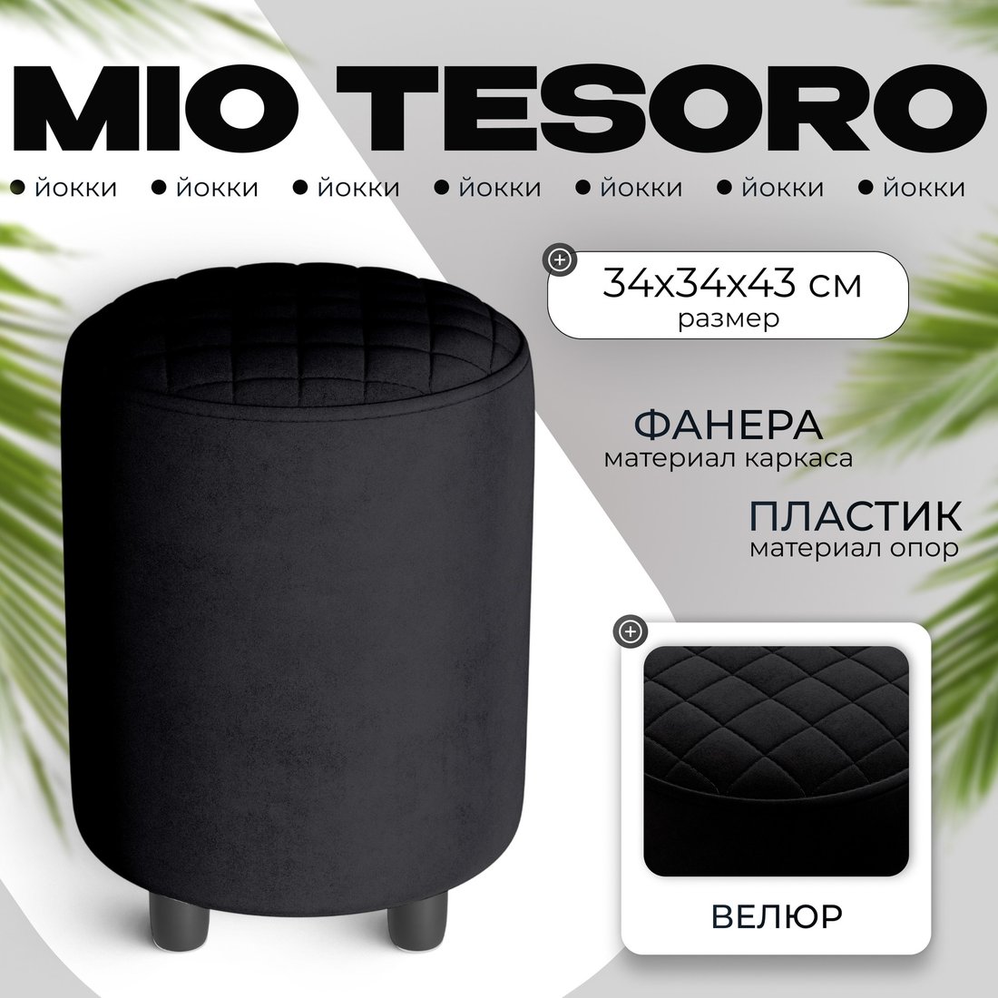 

Пуф MONOFIX Йокки (велюр/черный №38)