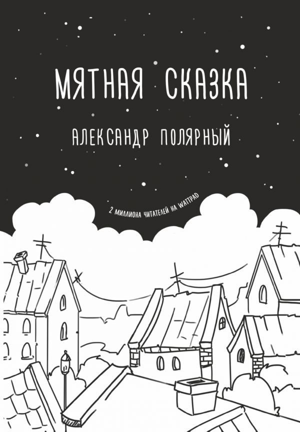 

Книга издательства АСТ. Мятная сказка (Полярный Александр)