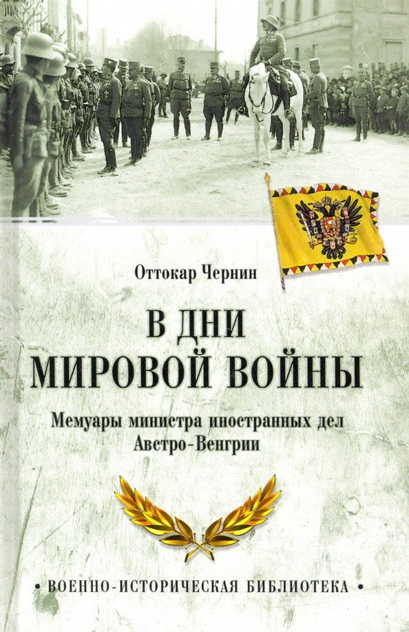 

Книга издательства Вече. В дни мировой войны. Мемуары министра ин. дел Австро-Венгрии (Чернин О.)