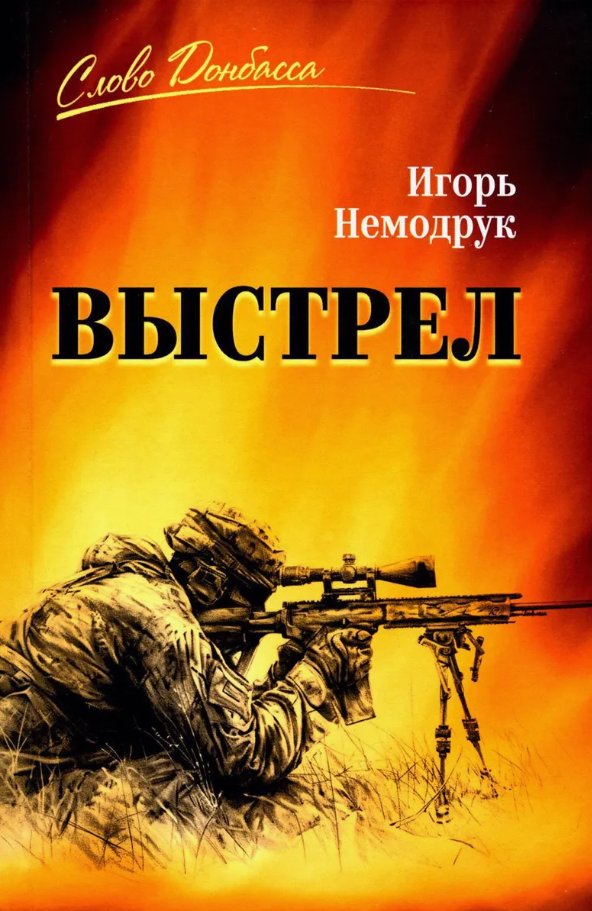 

Книга издательства Вече. Выстрел (Немодрук Игорь)