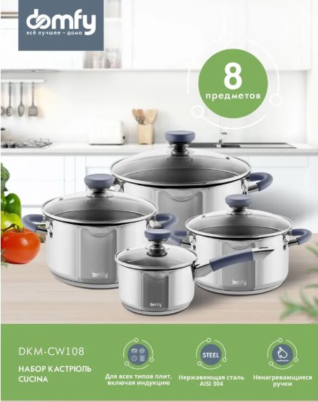 

Набор кастрюль Domfy Cucina DKM-CW108