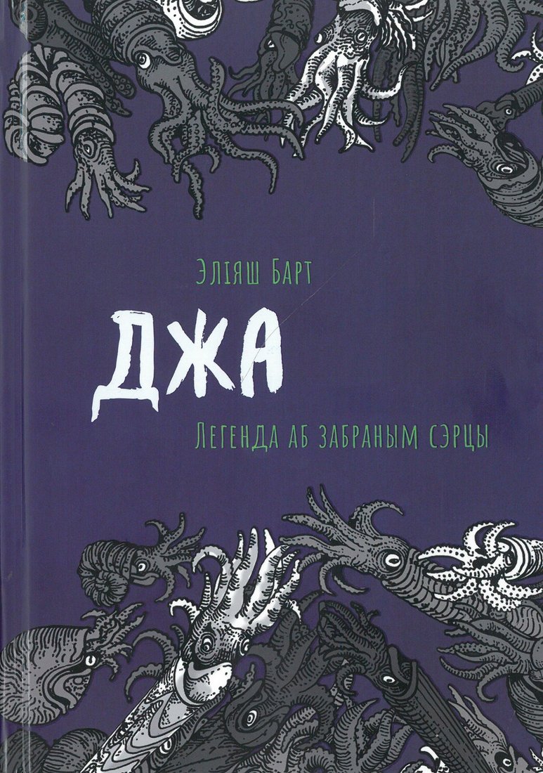 

Книга издательства Тэхналогія. Джа. Легенда аб забраным сэрцы (Барт Э.)