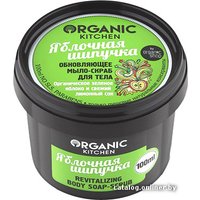  Organic Shop Organic Kitchen Мыло-скраб Яблочная шипучка (100 мл)