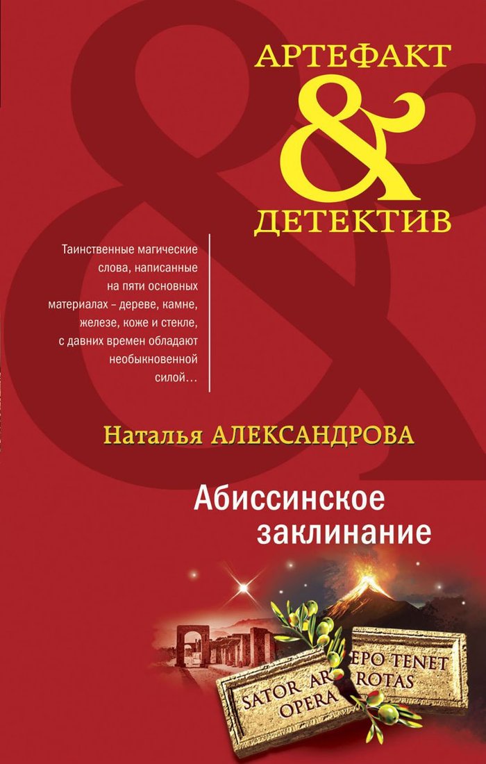 

Книга издательства Эксмо. Абиссинское заклинание (Александрова Н.Н.)