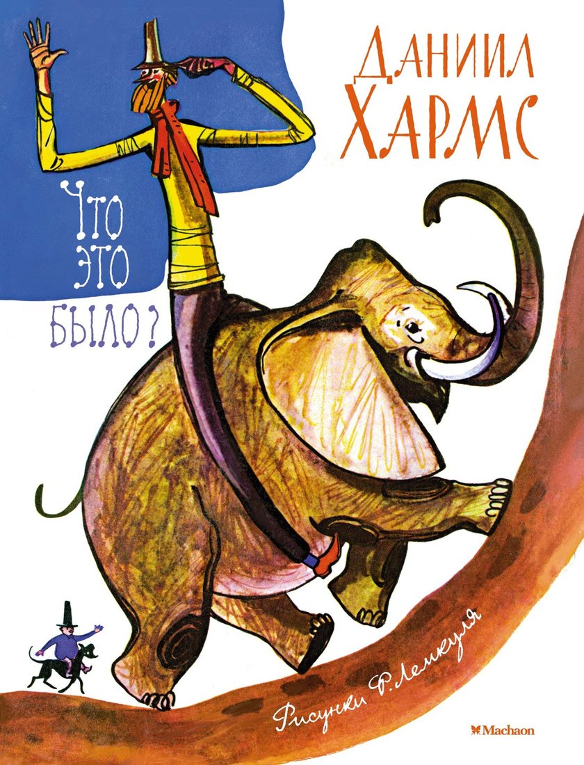 

Книга издательства Махаон. Что это было 9785389244320 (Хармс Д.)