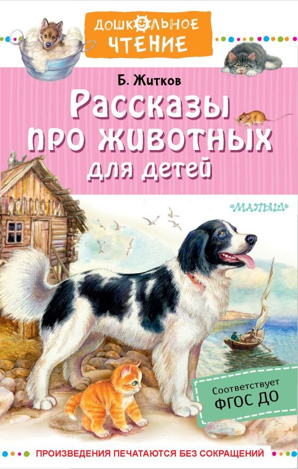 

Книга издательства АСТ. Рассказы про животных для детей. Дошкольное чтение (Житков Б.С.)