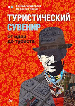 

Книга издательства Питер. Туристический сувенир: от идеи до туриста (Шаталов Г.В., Косых В.И.)