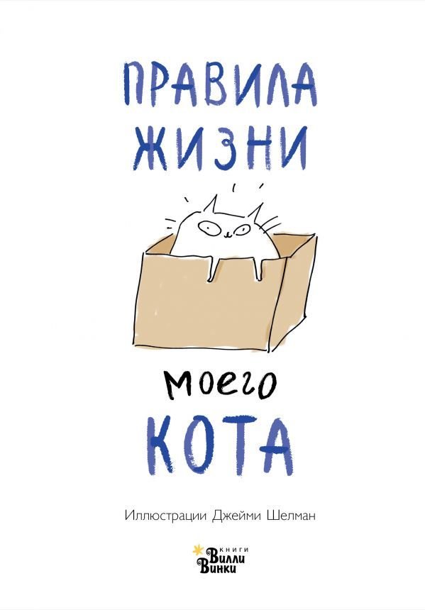 

Книга издательства АСТ. Правила жизни моего кота