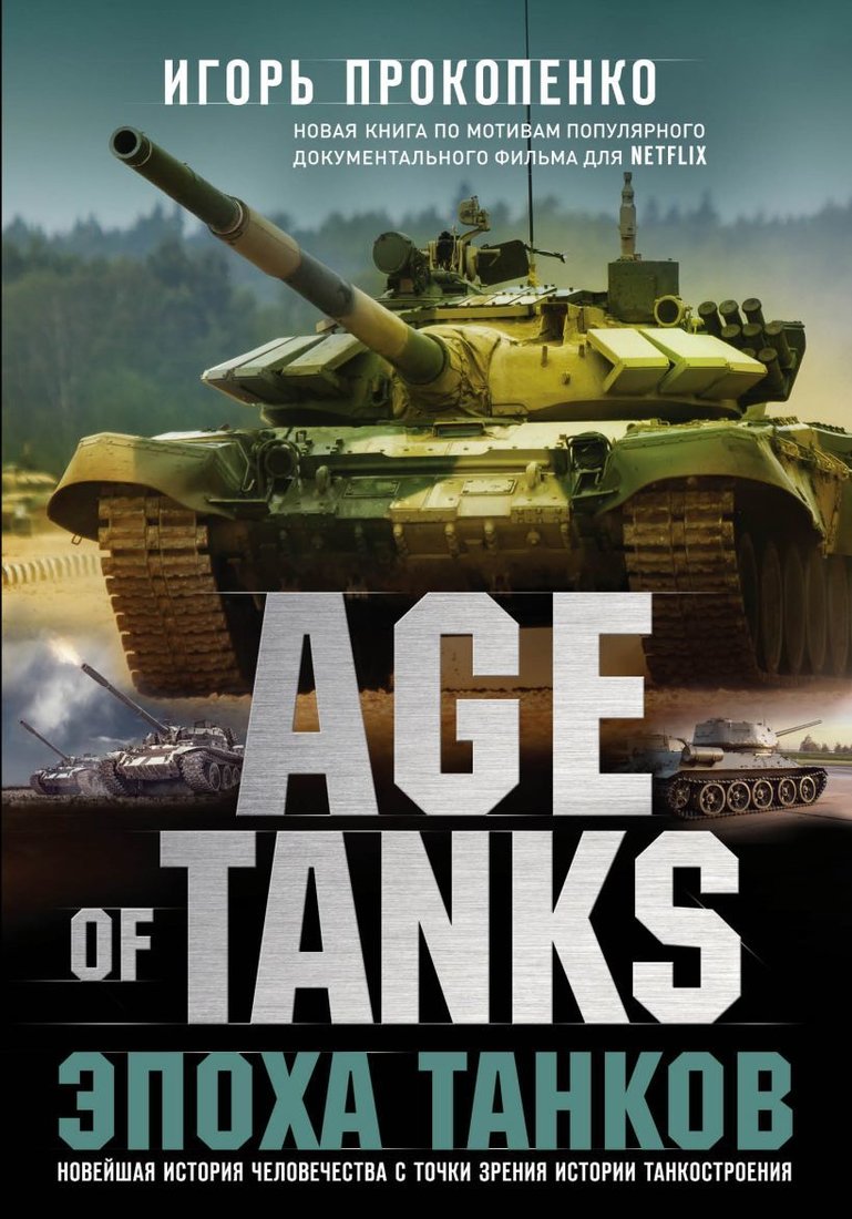 

Книга издательства Эксмо. Age of Tanks. Эпоха танков (Прокопенко Игорь Станиславович)