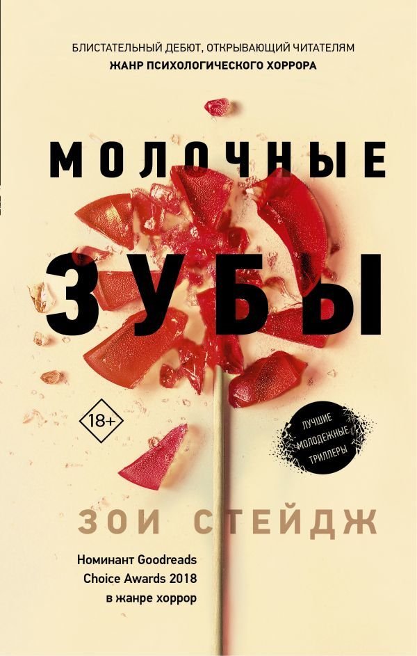 

Книга издательства АСТ. Молочные зубы