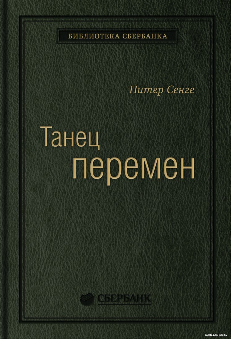 Книга издательства Олимп-Бизнес. Танец перемен (Сенге П. и др.)