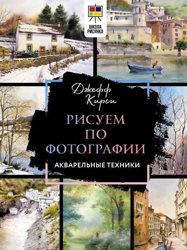 

Книга издательства АСТ. Рисуем по фотографии. Акварельные техники (Кирси Дж.)