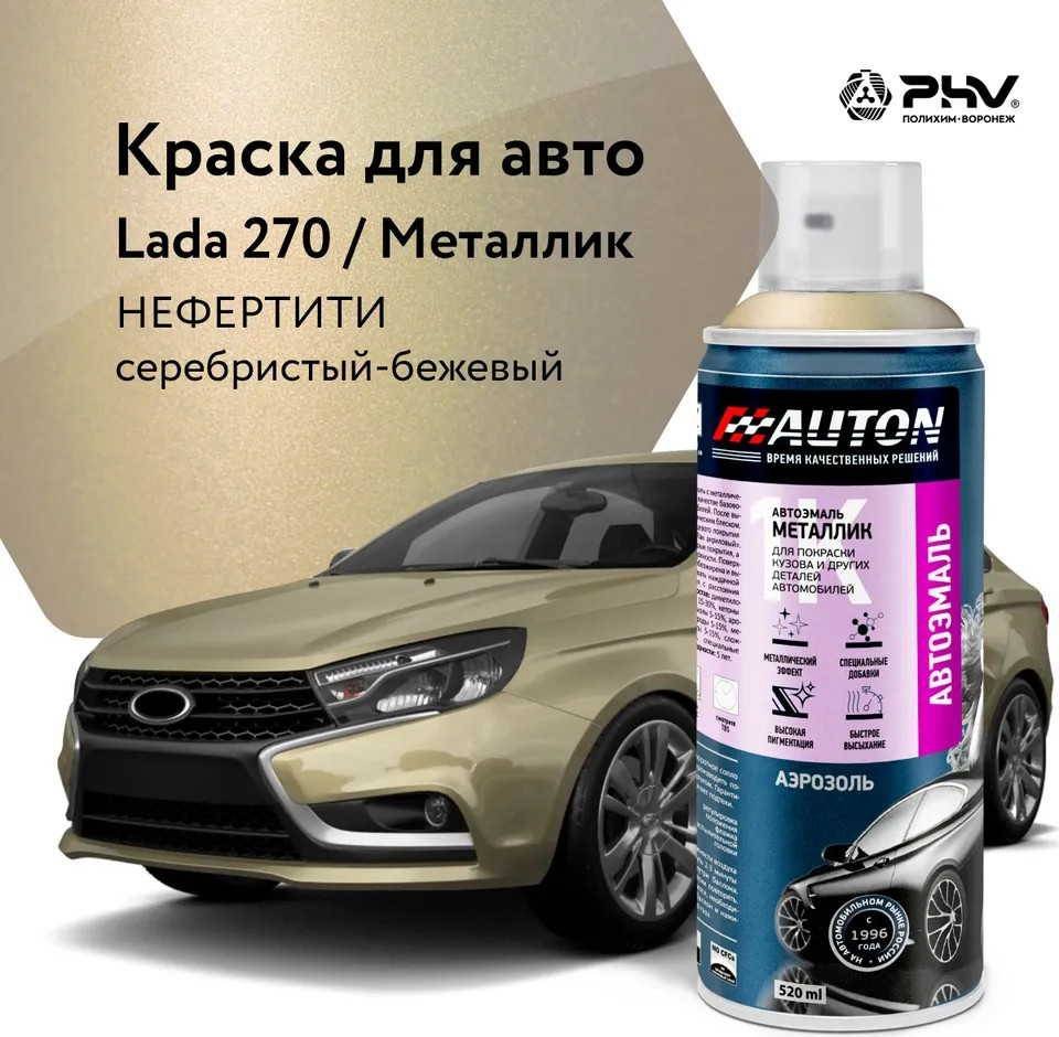 

Автомобильная краска Auton металлик - 270 Нефертити - аэр. 520 мл