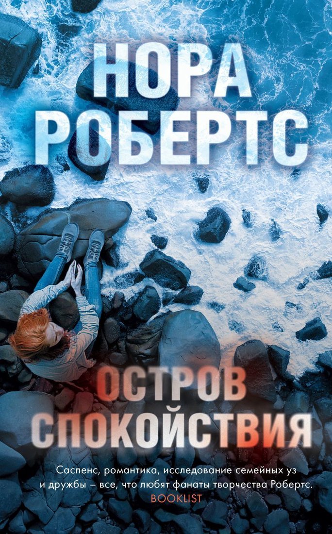 

Книга издательства Эксмо. Электронная книга "Остров спокойствия" (Робертс Нора)