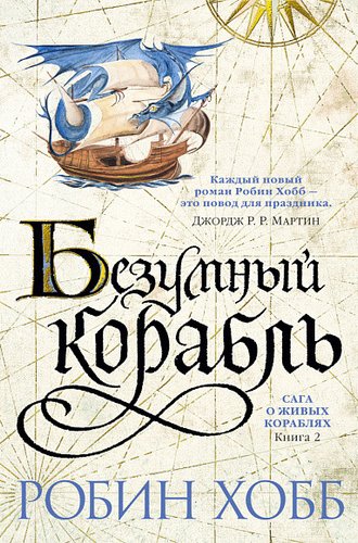 Книга издательства Азбука. Сага о живых кораблях. Книга 2. Безумный корабль (Хобб Р.)