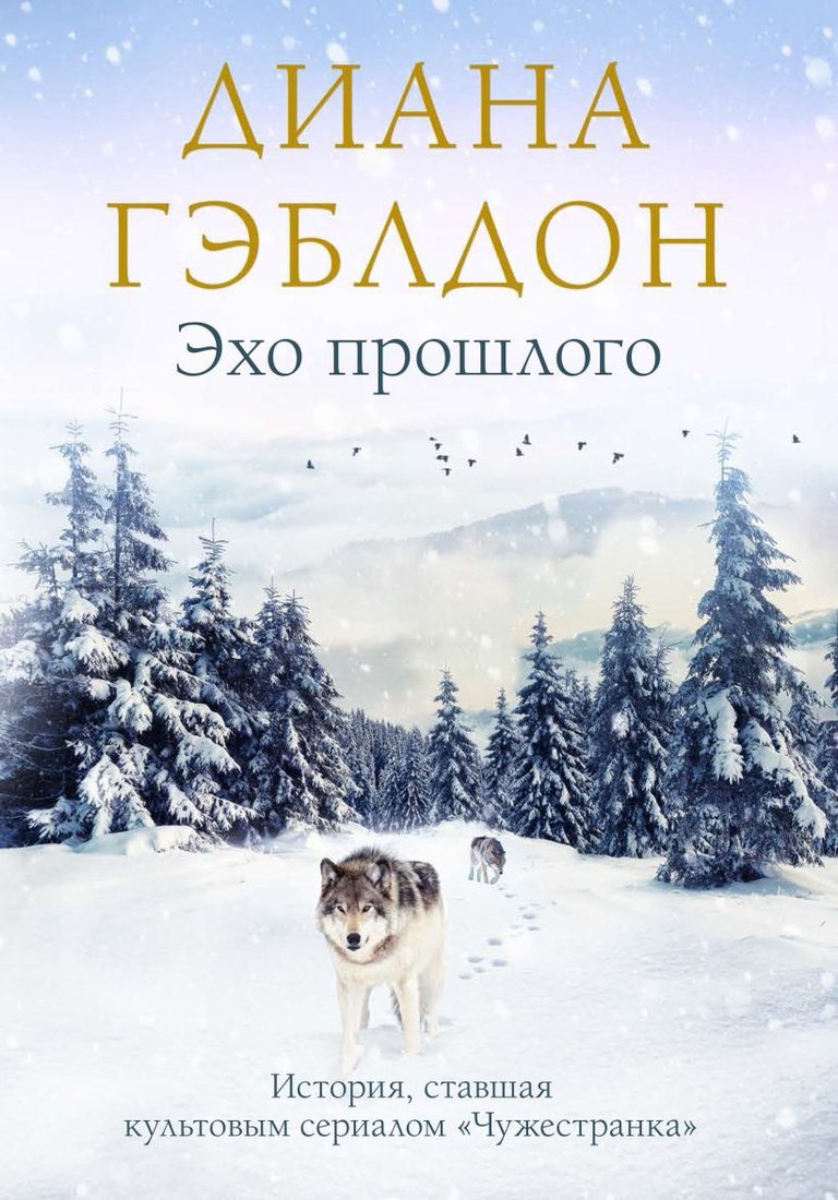 

Книга издательства Эксмо. Эхо прошлого (Гэблдон Д.)