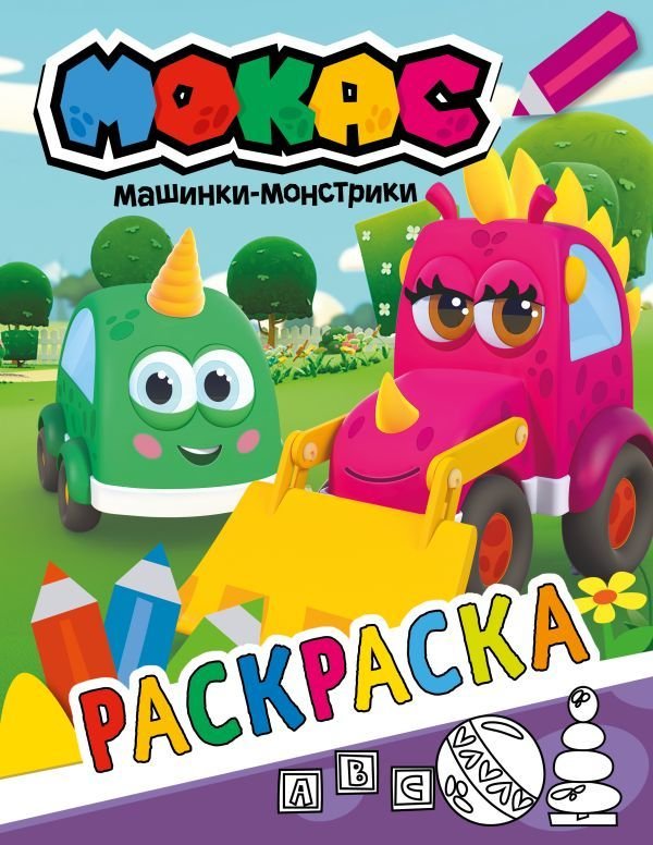 

АСТ. Машинки Мокас. Раскраска (фиолетовая)