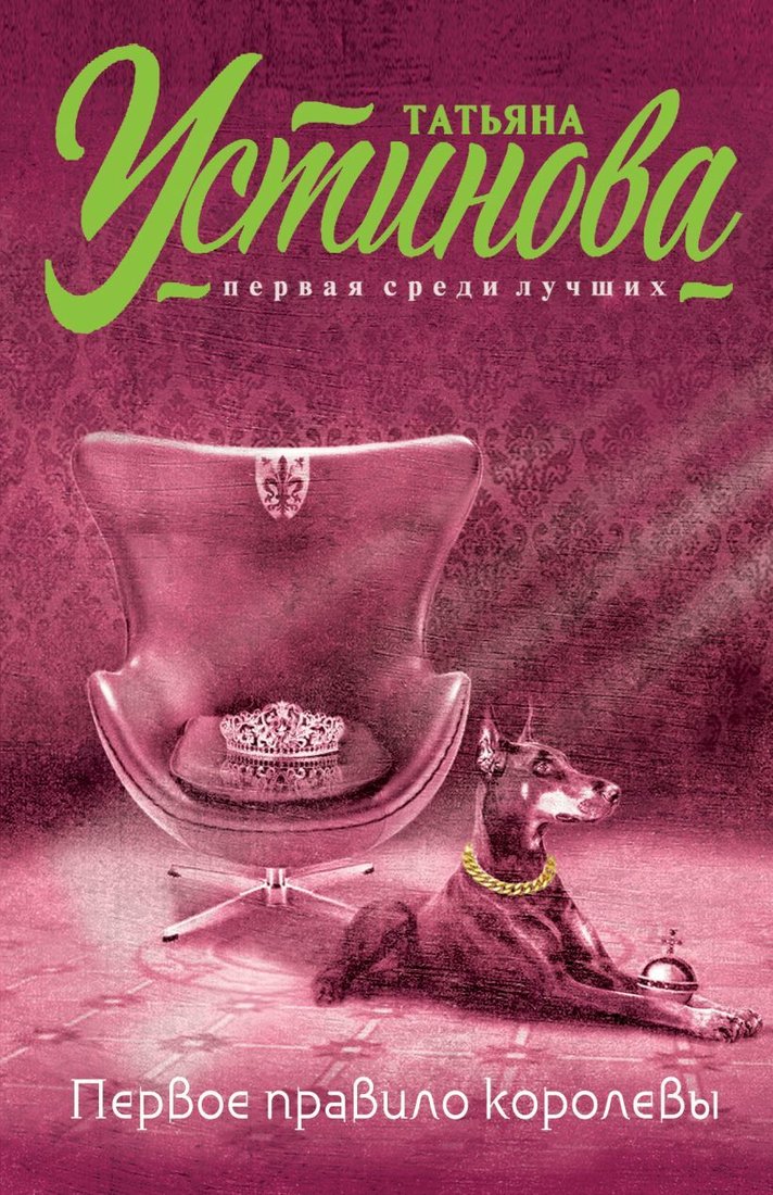 

Книга издательства Эксмо. Пояс Ориона 978-5-04-165755-0 (Устинова Татьяна Витальевна)