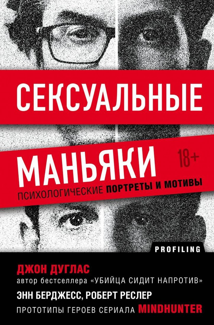 

Книга издательства Эксмо. Сексуальные маньяки. Психологические портреты и мотивы (Дуглас Джон)