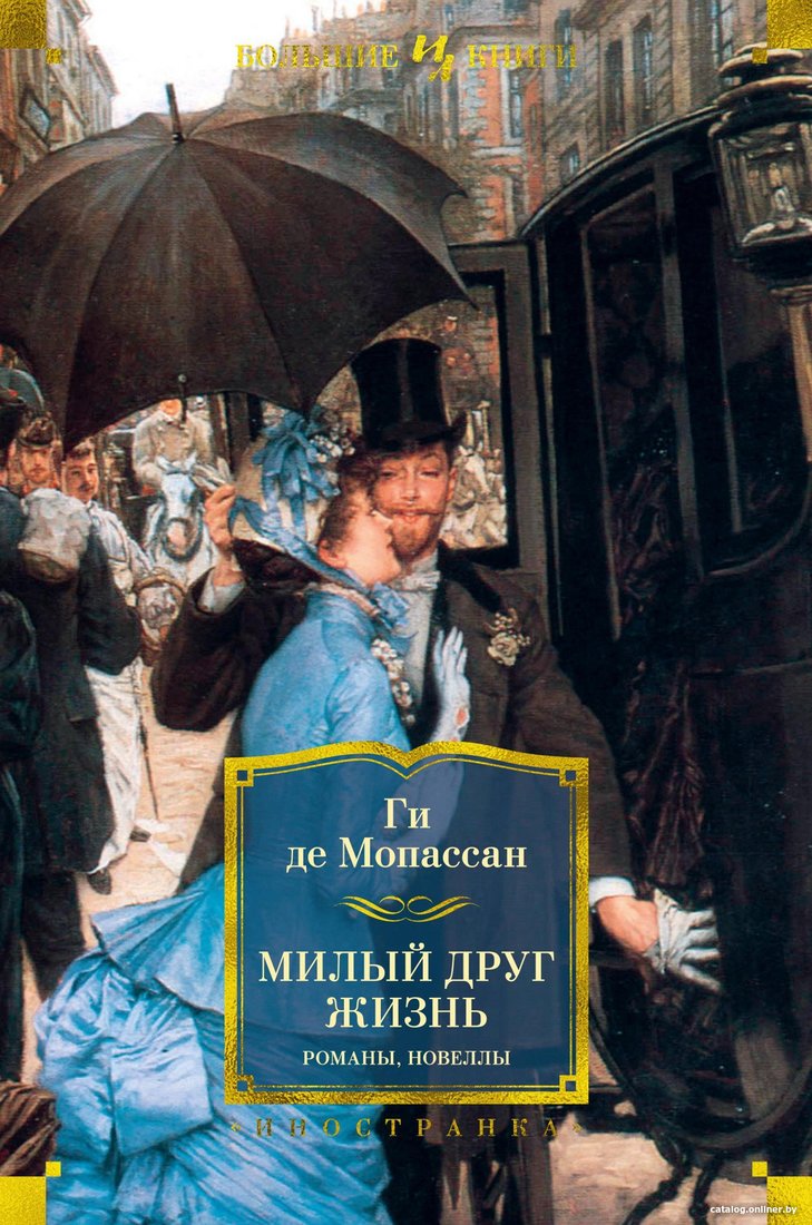 Книга издательства Иностранка. Милый друг. Жизнь. Романы, новеллы (Мопассан Г.)