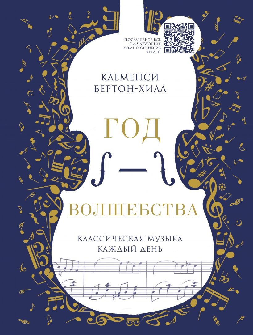 

Книга издательства Эксмо. Год волшебства. Классическая музыка каждый день (Бертон-Хилл К.)