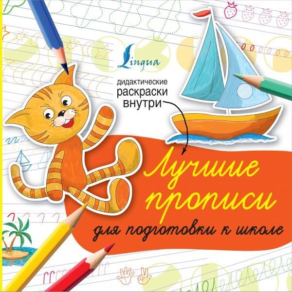 

АСТ. Лучшие прописи для подготовки к школе