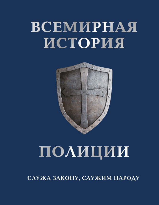 

Книга издательства Эксмо. Всемирная история полиции (Матвиенко Анатолий/Лурье Павел Владимирович)