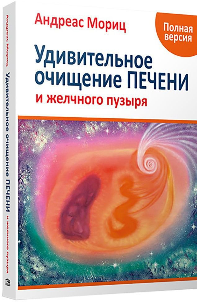 

Книга издательства Попурри. Удивительное очищение печени и желчного пузыря (Мориц А.)