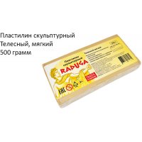Пластилин скульптурный Raduga мягкий, цвет телесный 500 г