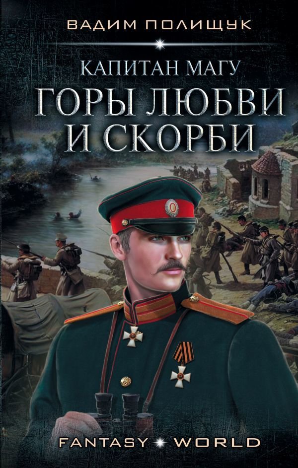 

АСТ. Капитан Магу. Горы любви и скорби (Полищук Вадим Васильевич)