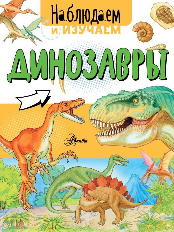 

АСТ. Динозавры 9785171093877 (Ткачева Алиса Андреевна)