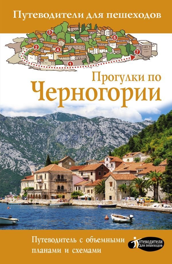 

Книга издательства АСТ. Прогулки по Черногории (Головина Татьяна Петровна)