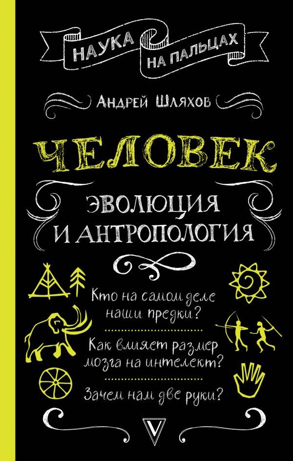 

Книга издательства АСТ. Человек: эволюция и антропология (Шляхов А.Л.)