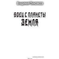 Книга издательства АСТ. Боец с планеты Земля 9785171543488 (Тимофеев В.А.)