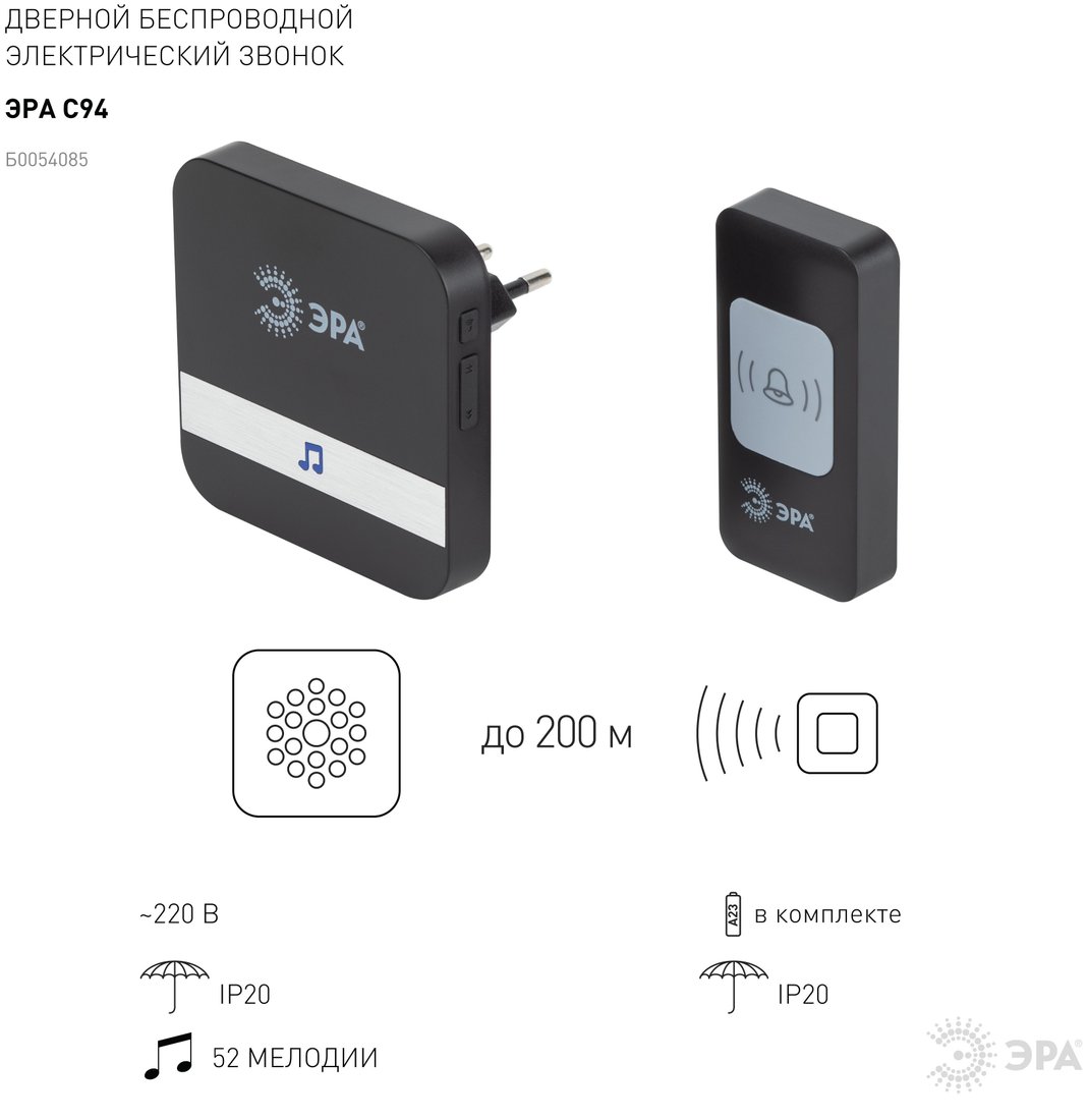 

Беспроводной дверной звонок ЭРА C94 Б0054085 (черный)