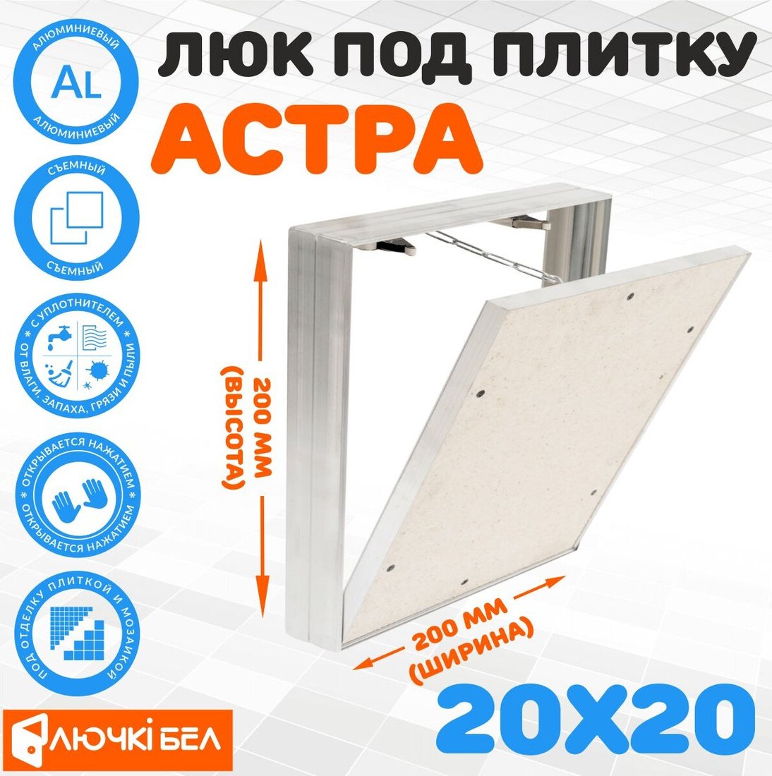 

Люк ЛючкиБел Астра 20х20 см